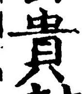 Character 貴