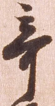 棄の位置