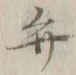 字弁
