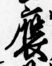 㐌定位𣗓檊