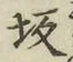 Chữ 坂