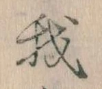 我，已得其位