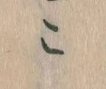 位置定マレルこ