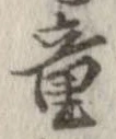 Đã định vị 童