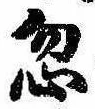 Located 忽
