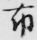 文字昆