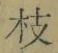 Chữ 枝