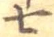 Đã định vị 七