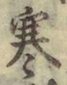 𡨸寒