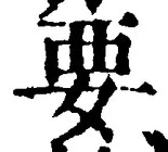 “要”字