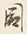 文字周