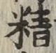 “精”字