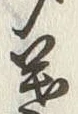 文字葉