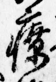 療，已得其位