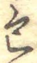 包の位置
