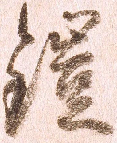 鎧，已得其位