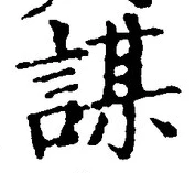 文字謀