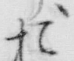 「お」字