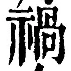 글자 禍