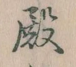 Đã định vị 殿