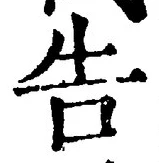 “告”字