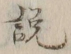「説」字