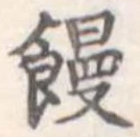 位置定マレル饅