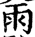 文字雨