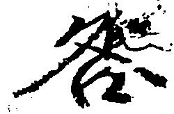 咎の位置