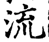 Chữ 流