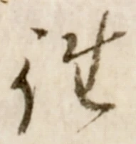 𡨸往