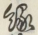 「因」字