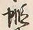 Chữ 答