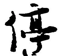位置定マレル停