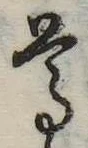 尊の位置