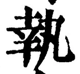 字執