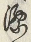 “洋”字