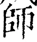 Character 師