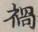 已定位禍