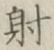 Chữ 射