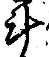“計”字