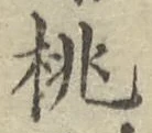 “桃”字