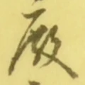 Chữ 殿