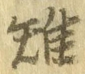 Đã định vị 雉