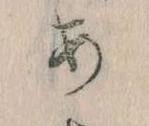 𛀂，已得其位
