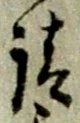 𡨸請