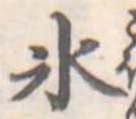 位置定マレル氷