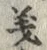 𡨸義