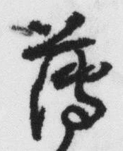 字薄