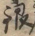Đã định vị 銀